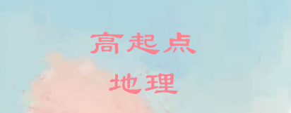2022年四川成考高起點(diǎn)地理基礎(chǔ)知識總結(jié)