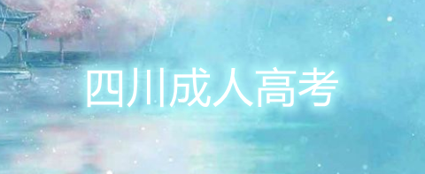2022年四川成考高起專畜牧獸醫專業（高起專畜牧獸醫）