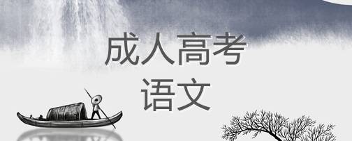 2022年四川成人高考高起專語文復習技巧（題型分析）