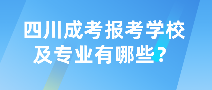 四川成考報考學校及專業有哪些？