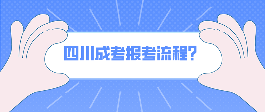 四川成考報考流程？