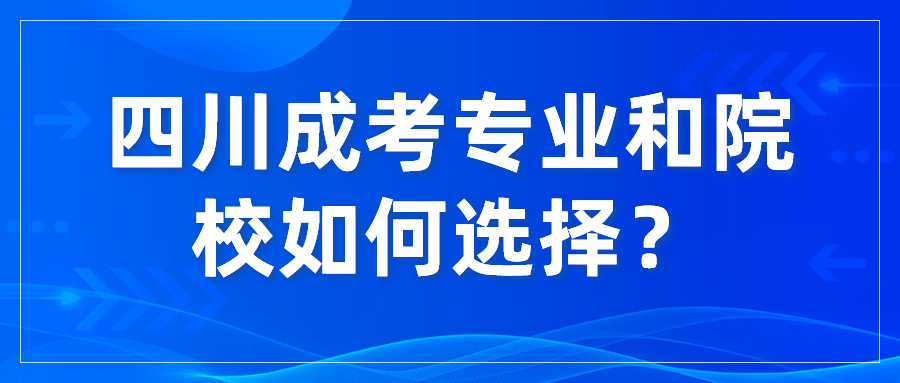 四川成考專業(yè)和院校如何選擇？