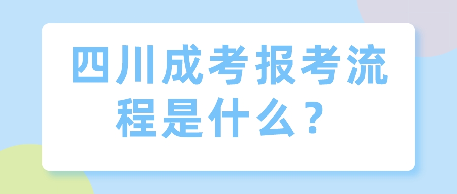 四川成考報考流程是什么？