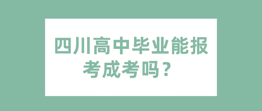 四川高中畢業能報考成考嗎？
