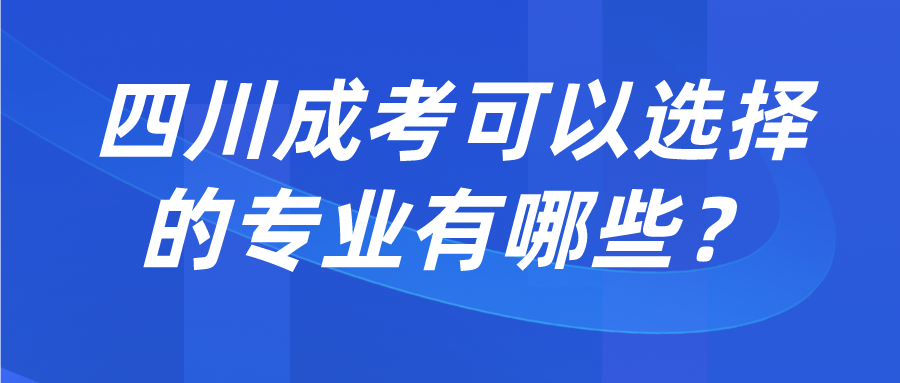 四川成考可以選擇的專業(yè)有哪些？