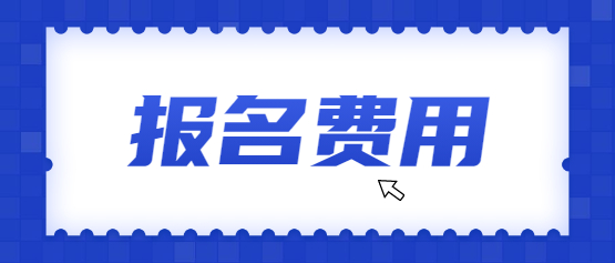 2021年四川成人高考報(bào)名費(fèi)是多少?