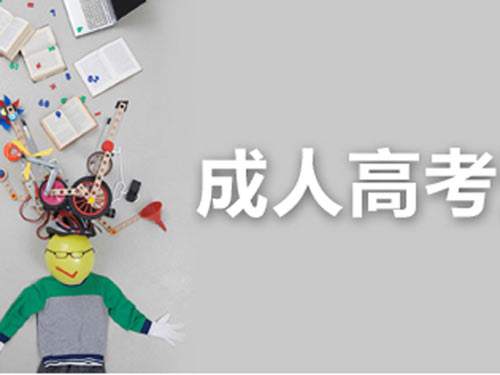 四川成考去哪里報名