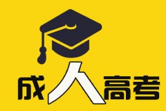 四川成人高考 成考簡(jiǎn)介