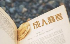 成考新生入學(xué)做好三個準(zhǔn)備