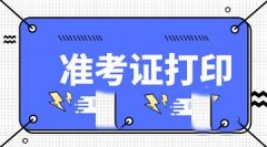 2021年四川宜賓成人高考準(zhǔn)考證打印流程是什么（成考準(zhǔn)考證）